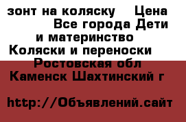 зонт на коляску  › Цена ­ 1 000 - Все города Дети и материнство » Коляски и переноски   . Ростовская обл.,Каменск-Шахтинский г.